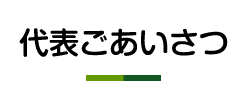 代表ごあいさつ