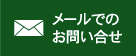 メールでのお問合せ