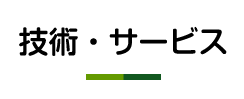 技術・サービス