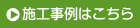 施工事例はこちら