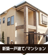 新築一戸建て/マンション