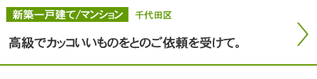 【新築一戸建て/マンション】千代田区「高級でかっこいいのもをとのご依頼を受けて。」