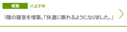【増築】八王子市「1階の寝室を増築。快適に眠れるようになりました。」